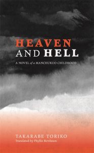 Heaven and Hell: A Novel of a Manchukuo Childhood, Takarabe Toriko, Phyllis Birnbaum (trans) (University of Hawai'i Press, September 2018)