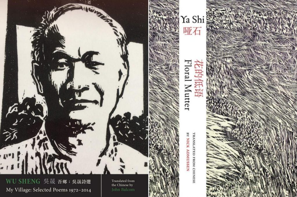 My Village: Selected Poems 1972-2014, Wu Sheng, John Balcom (trans) (Zephyr Press, June 2020); Floral Mutter: Selected Poetry of Ya Shi, Nick Admussen (trans) (Zephyr Press / Chinese University of Hong Kong Press, April 2020)