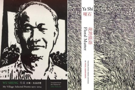 My Village: Selected Poems 1972-2014, Wu Sheng, John Balcom (trans) (Zephyr Press, June 2020); Floral Mutter: Selected Poetry of Ya Shi, Nick Admussen (trans) (Zephyr Press / Chinese University of Hong Kong Press, April 2020)